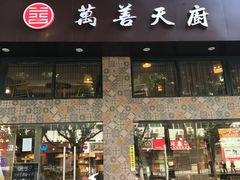 门面-禧和源养生素食茶馆