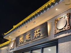 门面-粥旺庄(芳村店)
