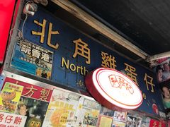 门面-利强记北角鸡蛋仔(弥敦道店 )