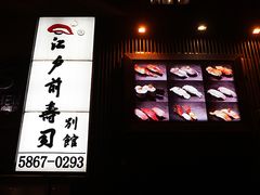 门面-江户前寿司(好运街店)