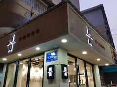 门面-囿面传统制面馆(中央路店)