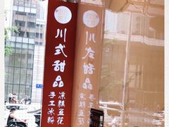-甜心闲生传统手工冰粉(太古里店)