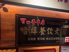 -可口香·非遗烧烤(南岗直营店)
