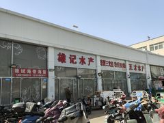 -王四营海鲜市场