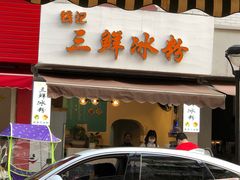 门面-钱记三鲜冰粉