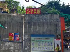 门面-公平菜粿(沙河店)