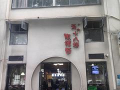 -蒋六十八梯眼镜面(狮子坪店)