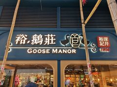 门面-裕.鹅庄