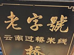 -桥香园过桥米线(复兴路店)