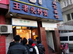 门面-王老头炒货(天坛东路店)