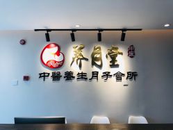 -养月堂中医养生月子会所(中心妇产店)