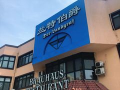 门面-兰特伯爵西餐厅·啤酒屋(方庄店)