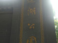 -莲湖公园