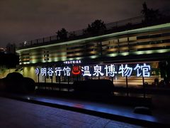 -明谷行馆·温泉