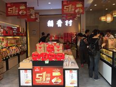 零售区-稻香村(观前街店)
