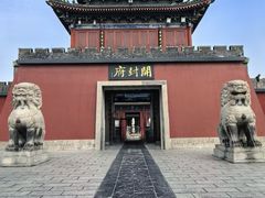 -开封府