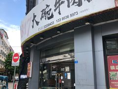 -1817大碗牛肉粉