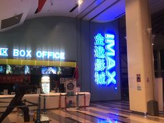 -金逸影城(荟聚IMAX激光店)
