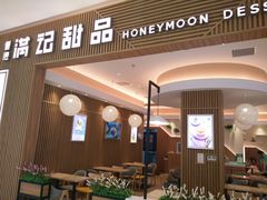 门面-满记甜品(万科广场店)