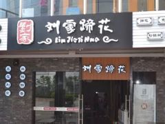 门面-合丫头手工小吃店(瑞平小区店)