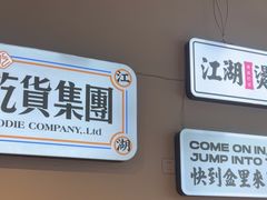 -耍盆友·重庆江湖菜(百子湾店)