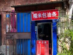 -殷姐糯米包油条