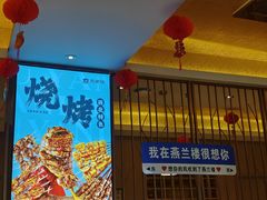 -燕兰楼·清真西北融合菜(亚运村店)