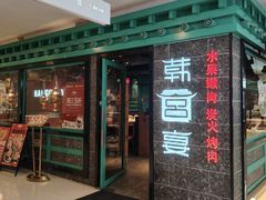 -韩宫宴和牛烤肉(无锡大东方广场店)