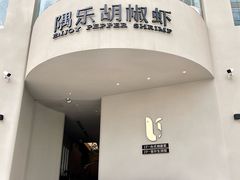 -隅乐胡椒虾·台湾菜·团建(皇岗店)