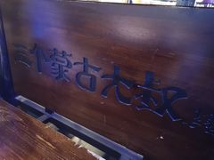 门面-三个蒙古大叔羊肉串(大宁店)