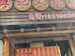 樊记火烧-樊记火烧店(甘泉路店)