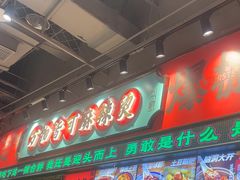 -文立新麻辣烫(合生汇21街区店)