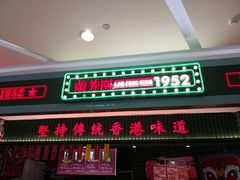 门面-兰芳园丝袜奶茶(亦庄大族店)