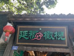 门面-延福橄榄(三坊七巷店)