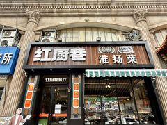-红厨巷·淮扬菜(熙南里店)