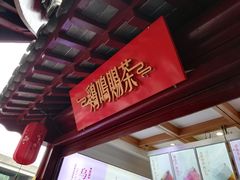 -鸡鸣赐茶(鸡鸣寺路店)