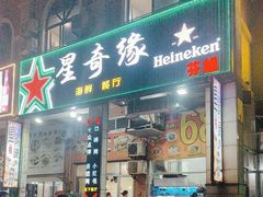 -星奇缘·海鲜餐厅(东山美食地标店)
