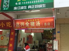 -梅州好吃腌面-达兴全猪汤(别走错店)