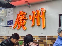 -西关梁记(北京路店)