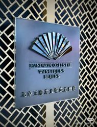 -文华东方水疗中心