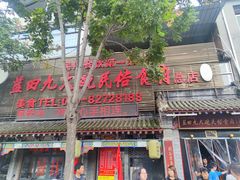 -蓝田九大碗民俗食府(蓝田店)