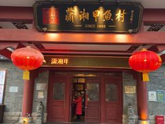 -潇湘甲鱼村(清河店)