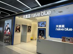 -天真蓝照相馆(五角场百联又一城店)