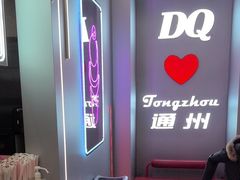 -DQ·蛋糕·冰淇淋(通州万达店)