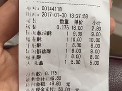 账单-闻酥园(青羊区人民中路店)