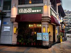 -绿茵阁牛扒餐厅(客村店)