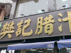 -樊记腊汁肉(竹笆市总店)