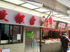 -双桂坊美食街(南大街商业步行街店)