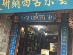 -宣科纳西古乐·非遗体验空间(大水车店)