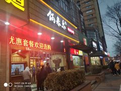 -锅来乐地锅鸡(安亭店)